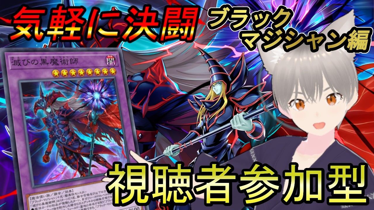 【マスターデュエル】気軽に決闘！参加型ルームマッチ！ブラックマジシャン編【しらたま】