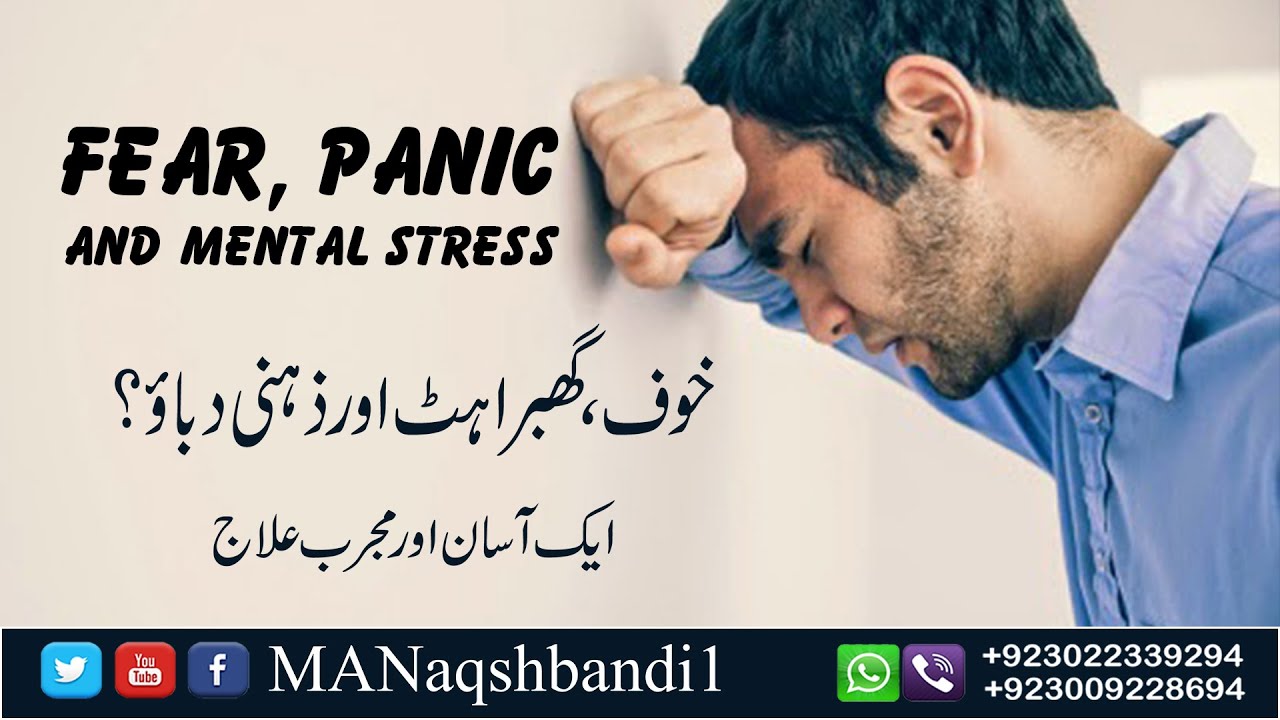 Fear, panic and mental stress | خوف ، گھبراہٹ اور ذہنی دباؤ کا علاج | MANaqshbandi1 | Rohani ilaj