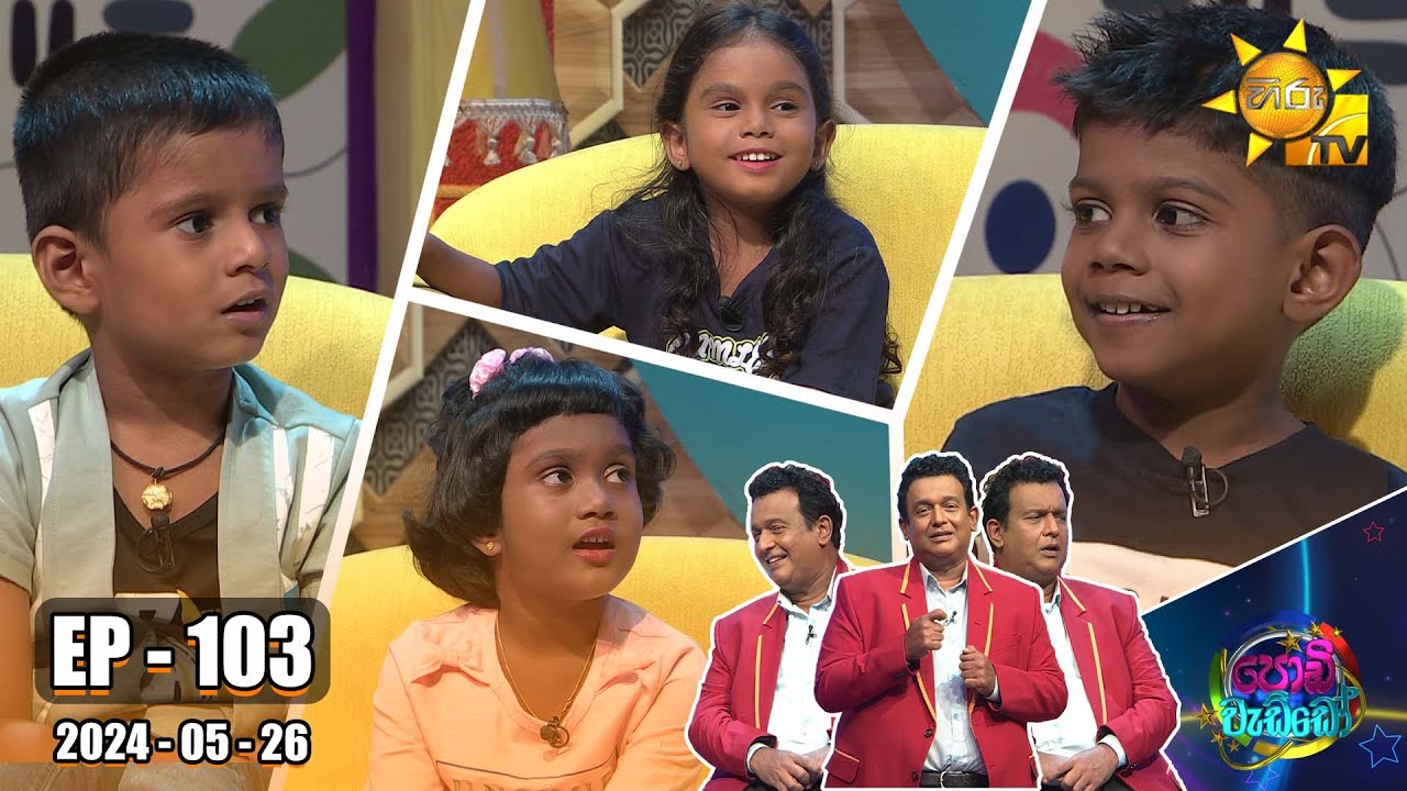 Podi Waddo - පොඩි වැඩ්ඩෝ | Episode 103 | 2024-05-26 | Hiru TV