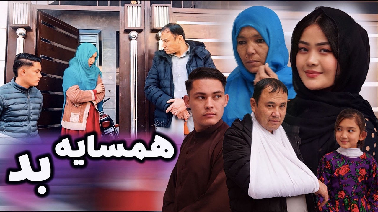 New Hazaragi Drama | Hamsaya Bad -فیلم هزارگی جدید | همسایه بد | Yadgar Media