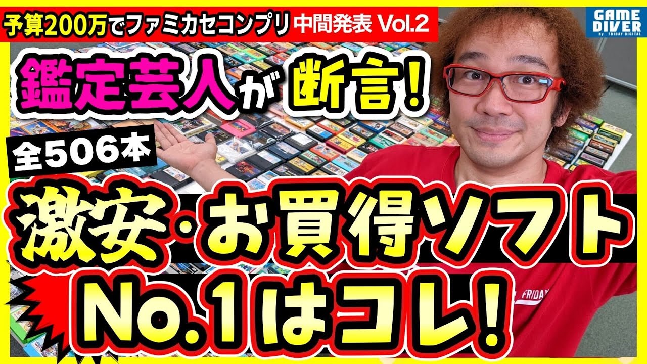 圧倒的激安！ フジタが一番「お得買ったファミカセ」はコレだ！【200万円でファミカセコンプリート中間発表SP2⃣】【フジタのゲームダイバー】