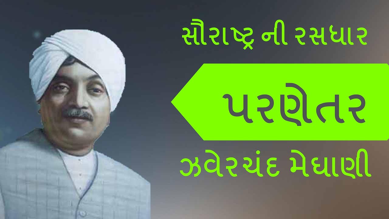 Javerchand meghani story | Parnetar (પરણેતર) | saurashtra ni rasdhar | gujarati story