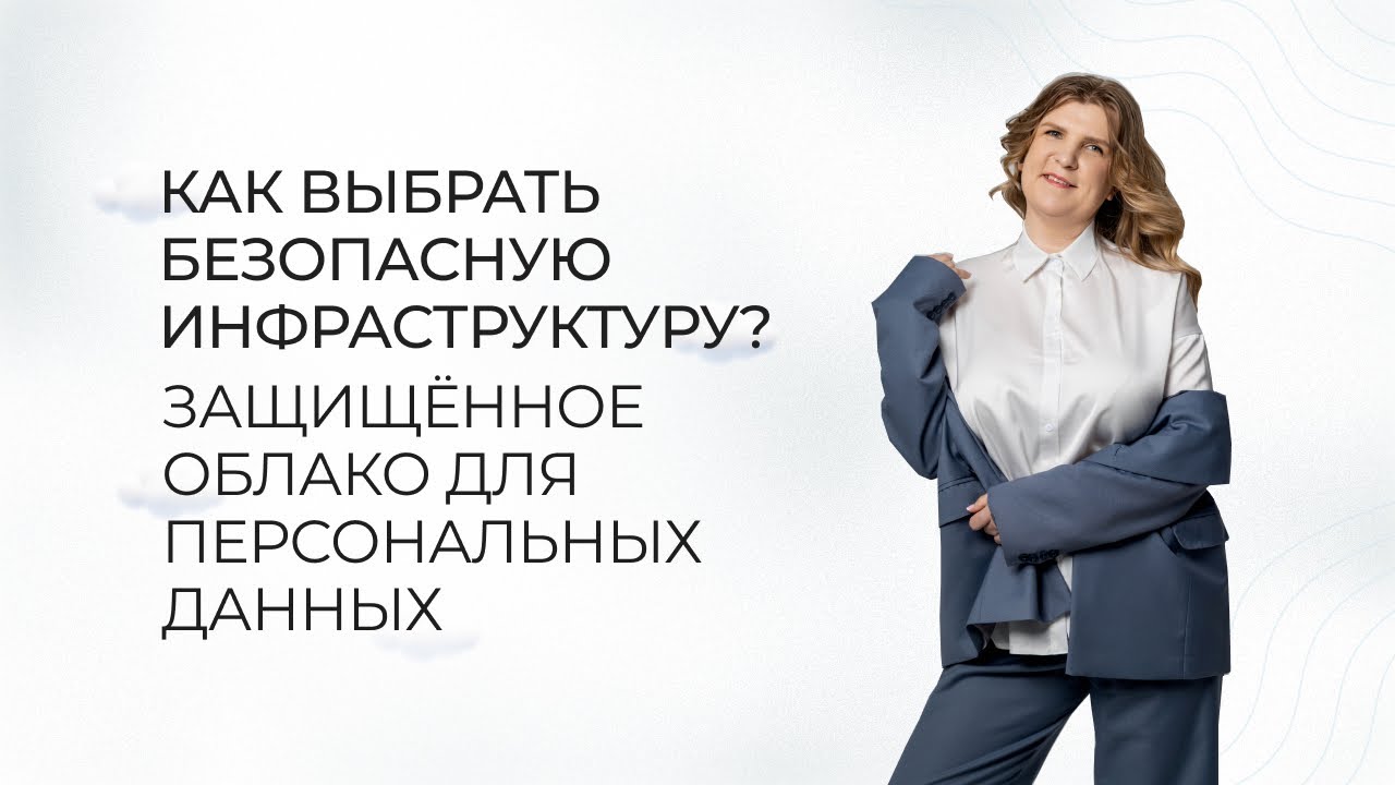 Защищённое облако для персональных данных: как выбрать безопасную инфраструктуру?
