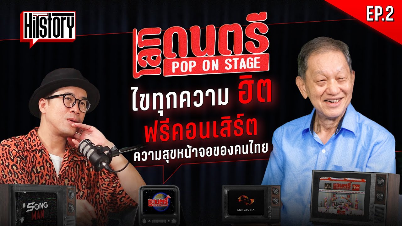 HITSTORY x โลกดนตรี : ไขทุกความฮิต 'โลกดนตรี' ฟรีคอนเสิร์ต...ความสุขหน้าจอของคนไทย [FULL EP.2]