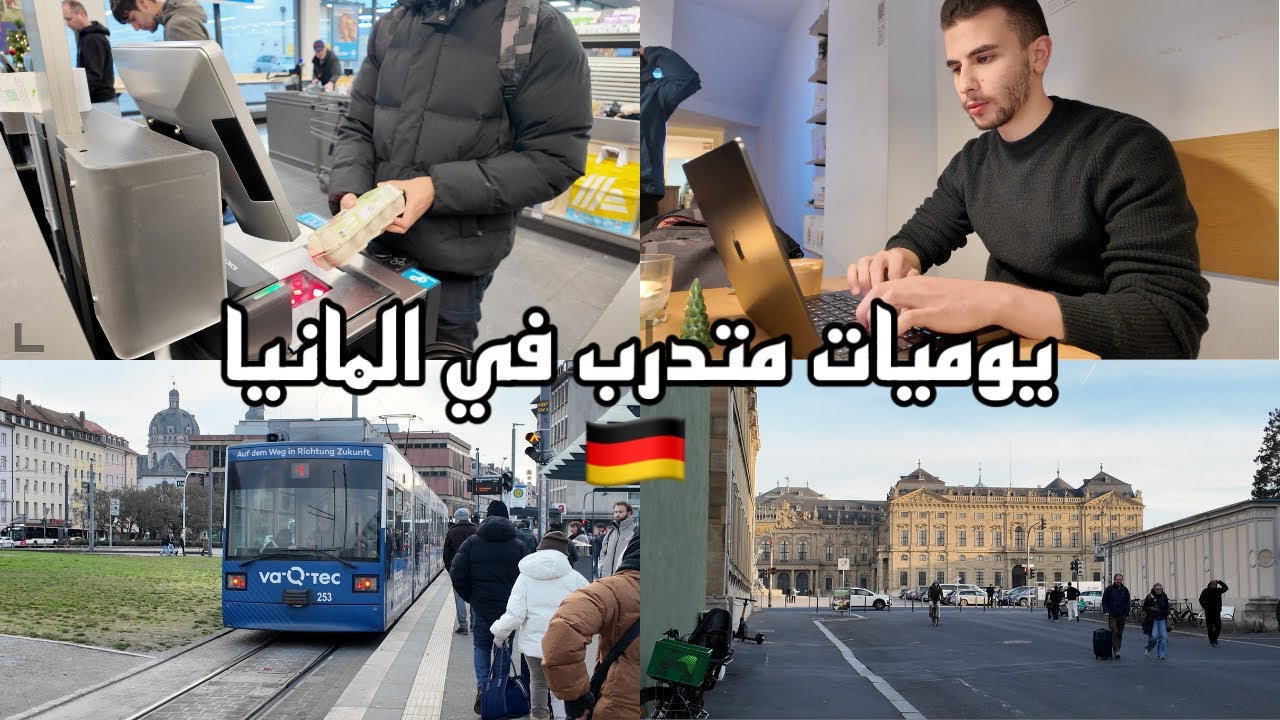 يوم من حياتي كطالب بعمل تدريب في المانيا 🇩🇪