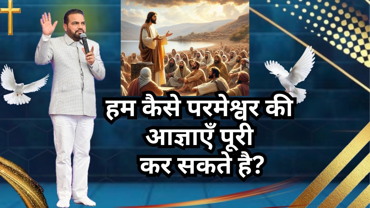 हम कैसे परमेश्वर की आज्ञाएँ पूरी कर सकते है?