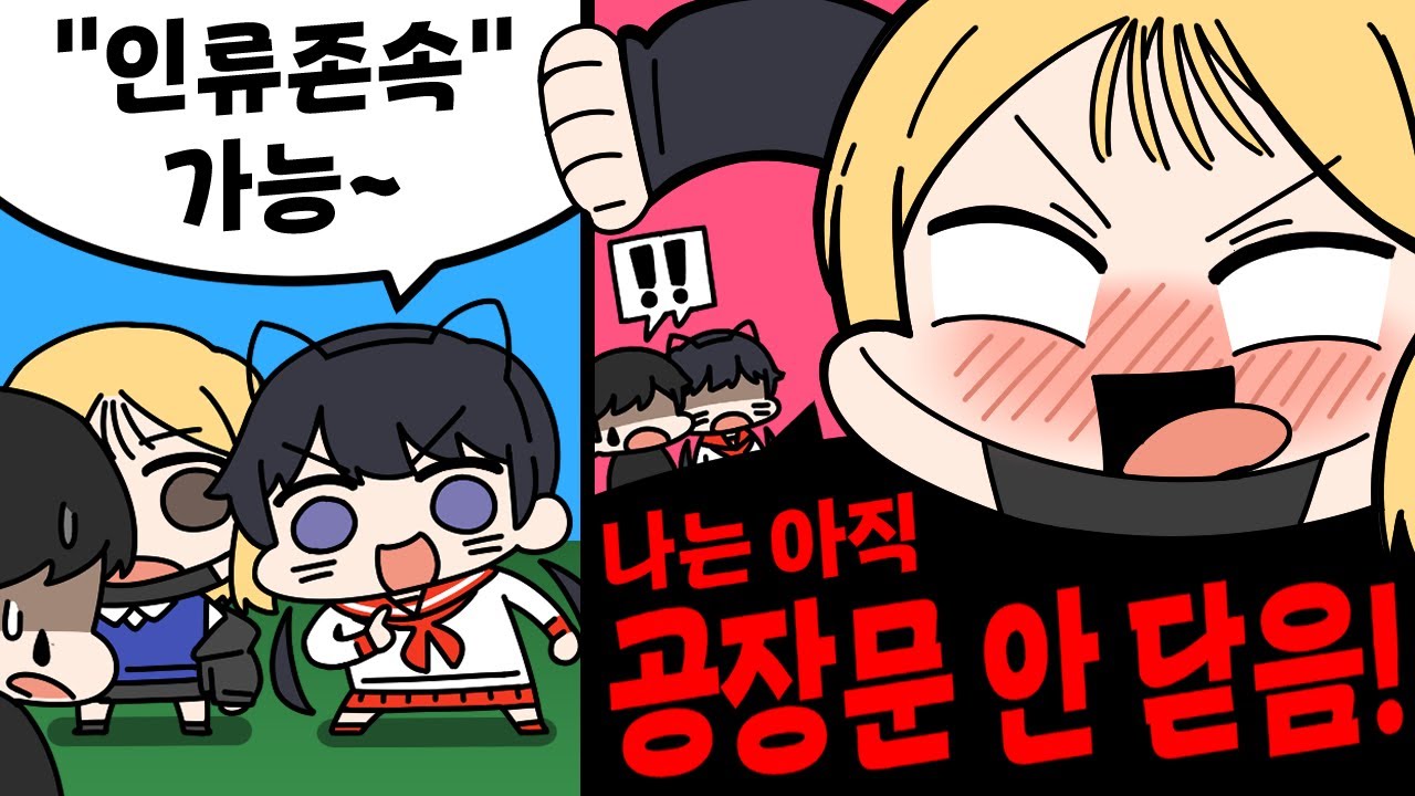 인류의 존속을 뛰어넘은 공장좌