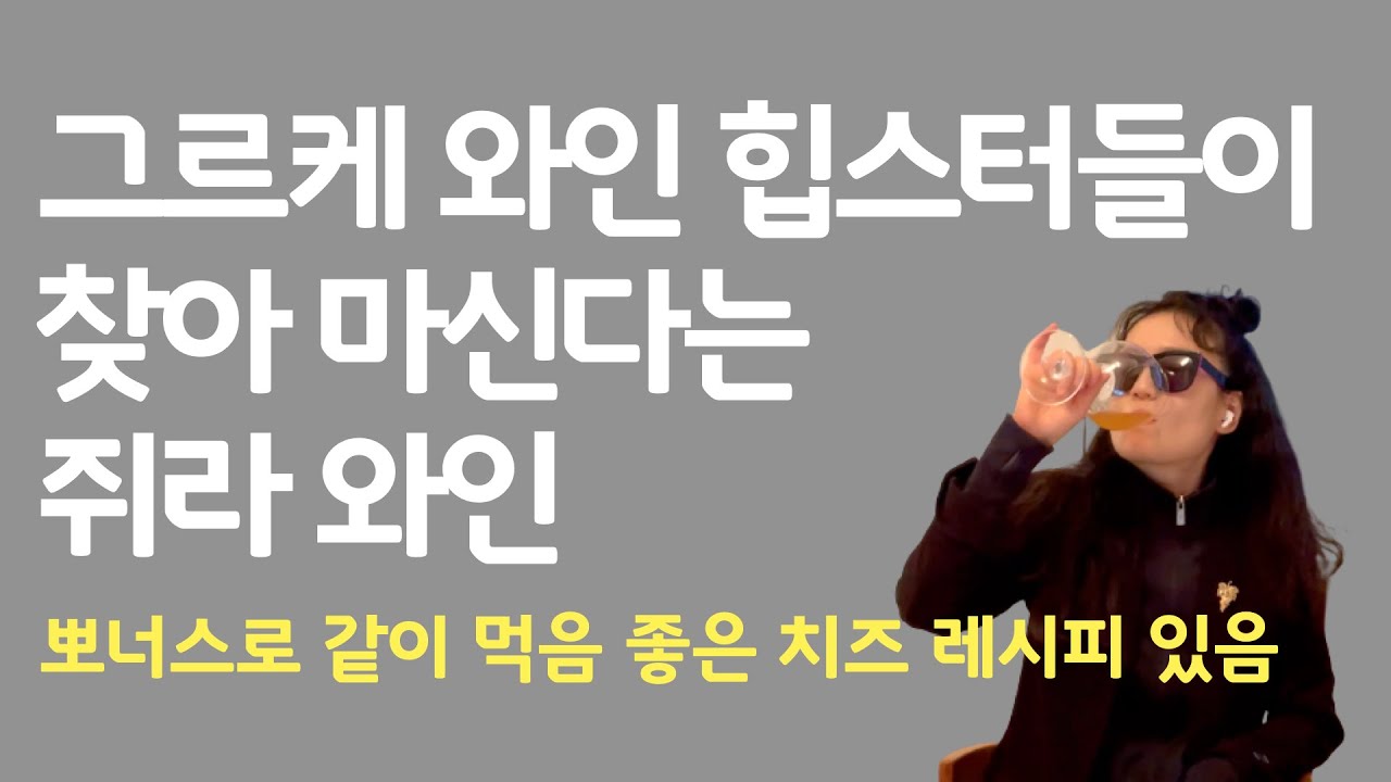 힙한 쥐라 와인 소개 초중급용 | 오렌지 와인 | 사바냥 품종 |몽도흐 치즈 레시피까지 다 풀었어요! #쥐라와인 #사바냥 #내추럴와인
