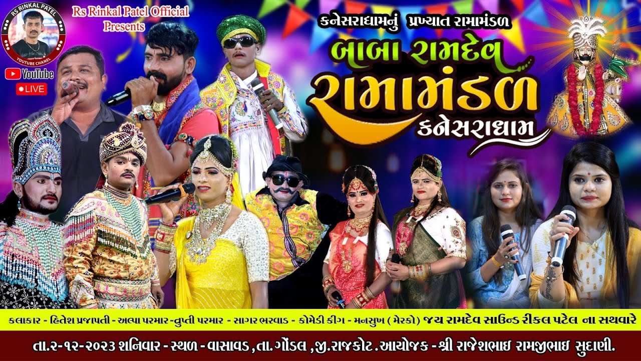 🔴LIVE - VASAVAD  બાબા રામદેવ રામામંડળ કનેસરા ધામ |Baba RamdevRamamandal - Kaneshradham - VASAVAD