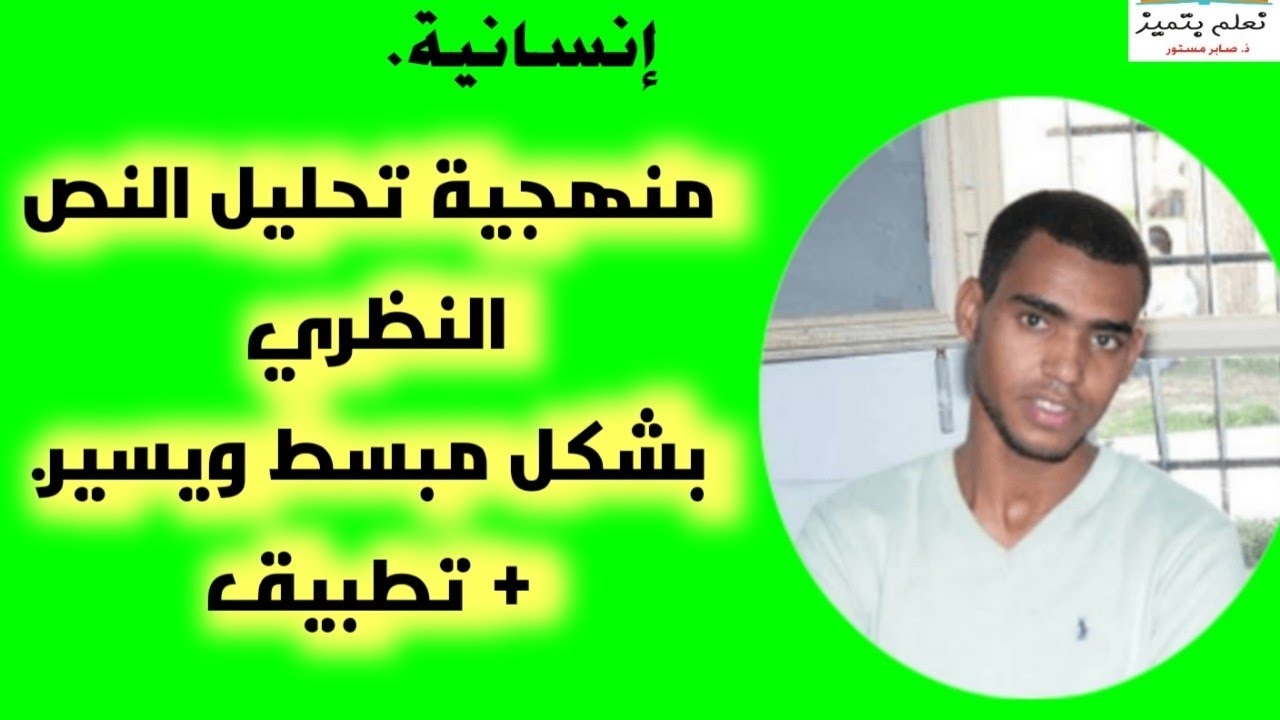 منهجية تحليل نص نظري: مهما تكن ضعيفا ستفهم بهذه الطريقة أنصت فقط .