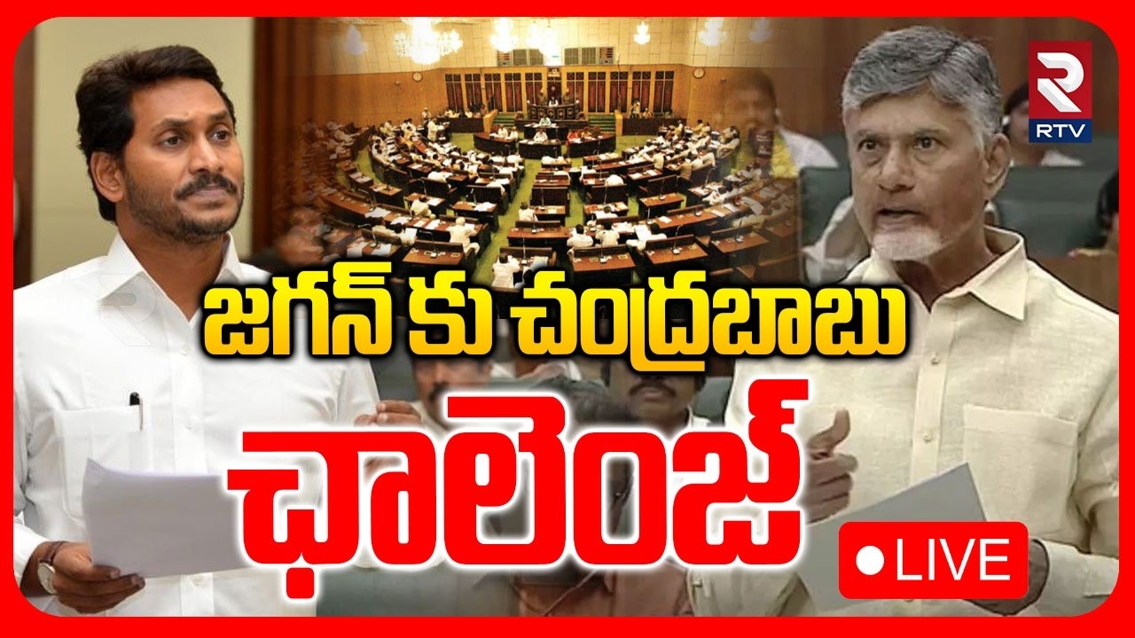 AP Assembly🔴LIVE : అసెంబ్లీ సాక్షిగా... | CM Chandrababu | Jagan | Pawan Kalyan | AP Budget 2026|RTV