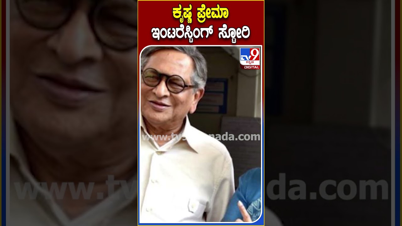 ಕೃಷ್ಣ ಪ್ರೇಮಾ ಇಂಟರೆಸ್ಟಿಂಗ್ ಸ್ಟೋರಿ #SMKrishna #Tv9D