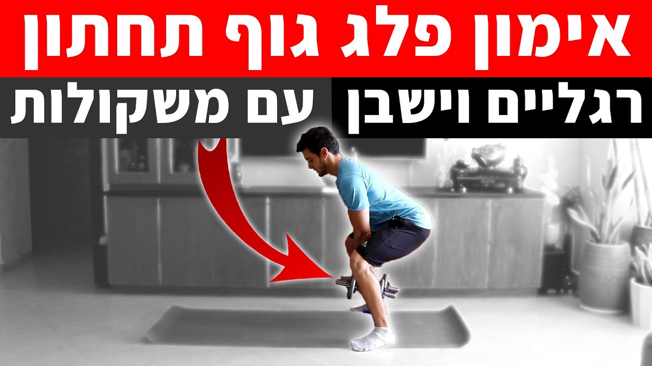 אימון רגליים עם משקולות - אימון משקולות לנשים / לגברים
