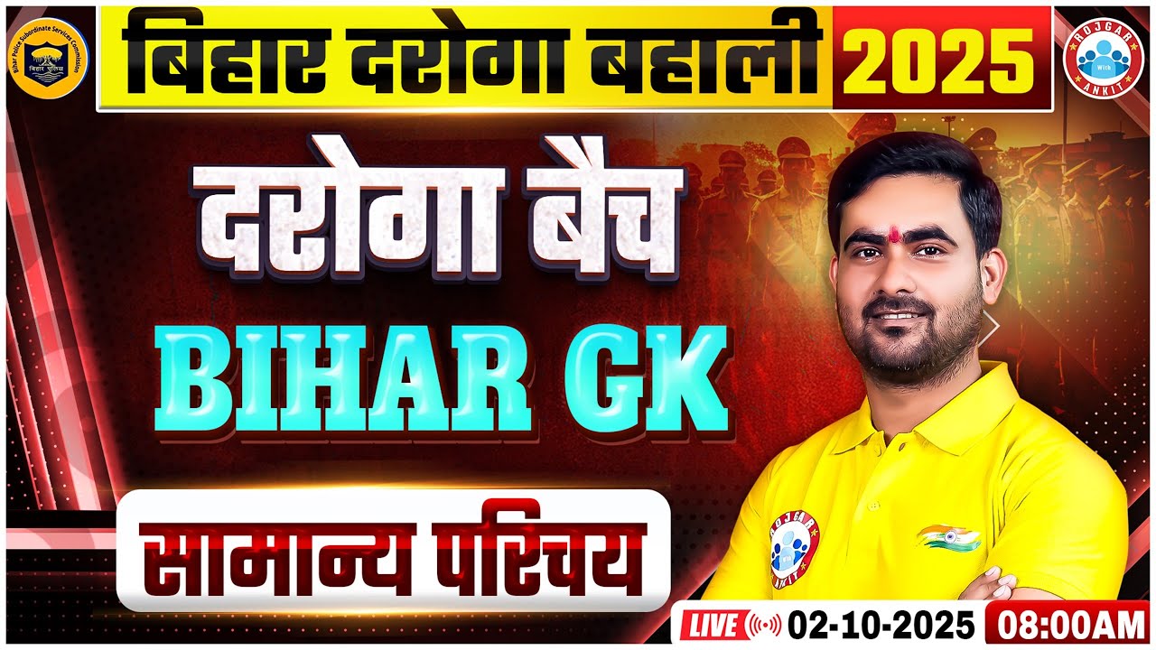 Bihar Daroga New Vacancy 2025 | Bihar Daroga GK Classes | SI Bihar GK सामान्य परिचय | Shashikant Sir