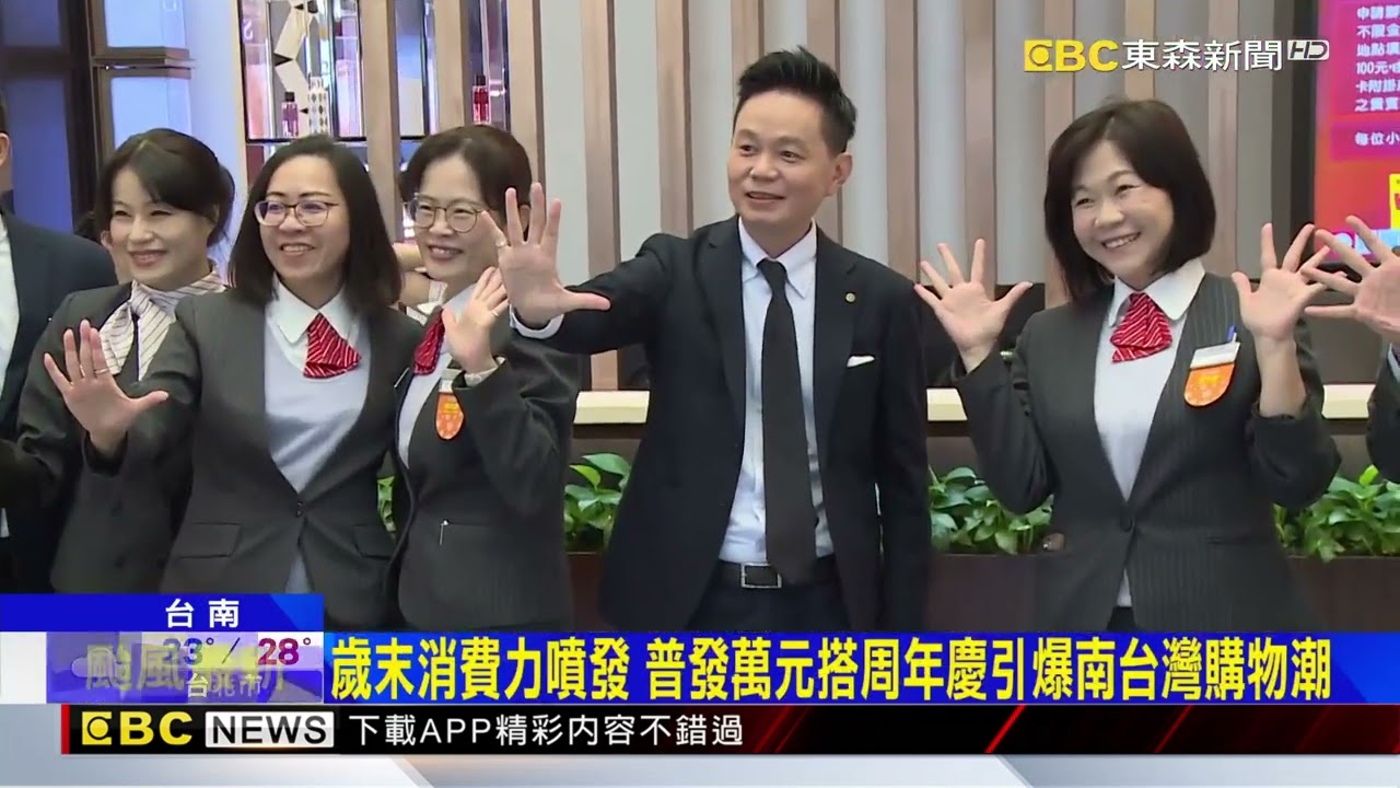 歲末消費力噴發 普發萬元搭周年慶引爆南台灣購物潮@newsebc