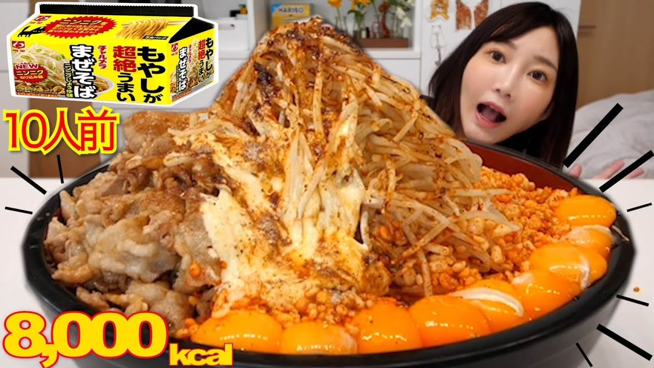 【大食い】もやしが超絶うまいチャルメラまぜそばニンニクしょうゆ味を10人前食べてみた！もやし10袋マヨネーズニンニクが最高に美味しかった！【明星チャルメラ】【木下ゆうか】