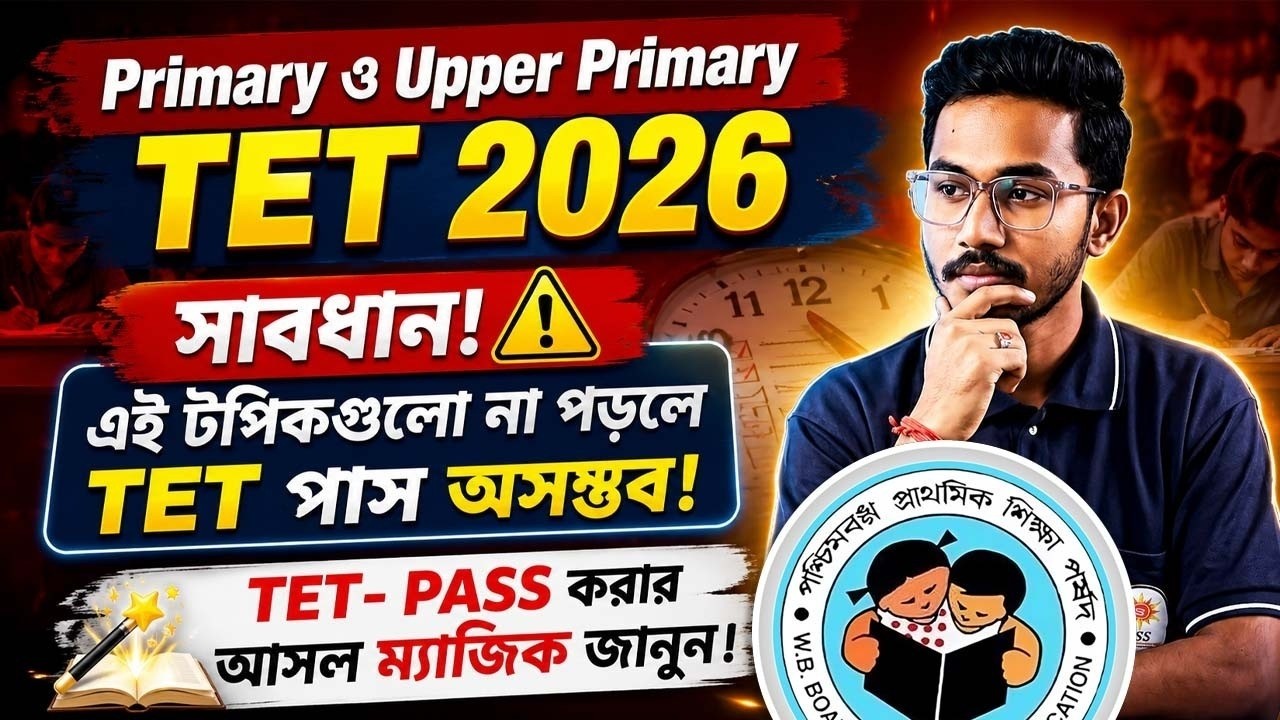 Primary TET ও Upper Primary TET 2026 | সাবধান | এই টপিকগুলো না পড়লে TET পাস অসম্ভব‼ কোন কোন টপিক?