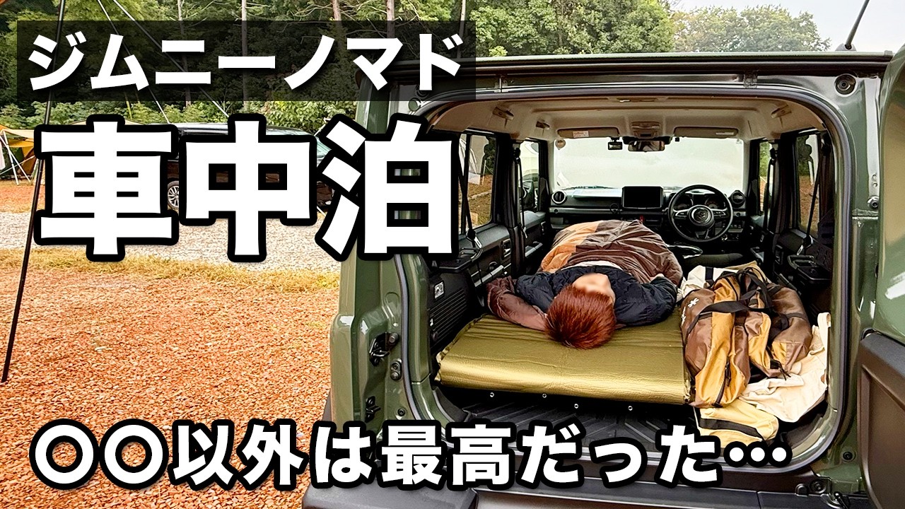 フルフラット化ジムニーノマドで車中泊に挑戦！最高だけど腰が崩壊!?