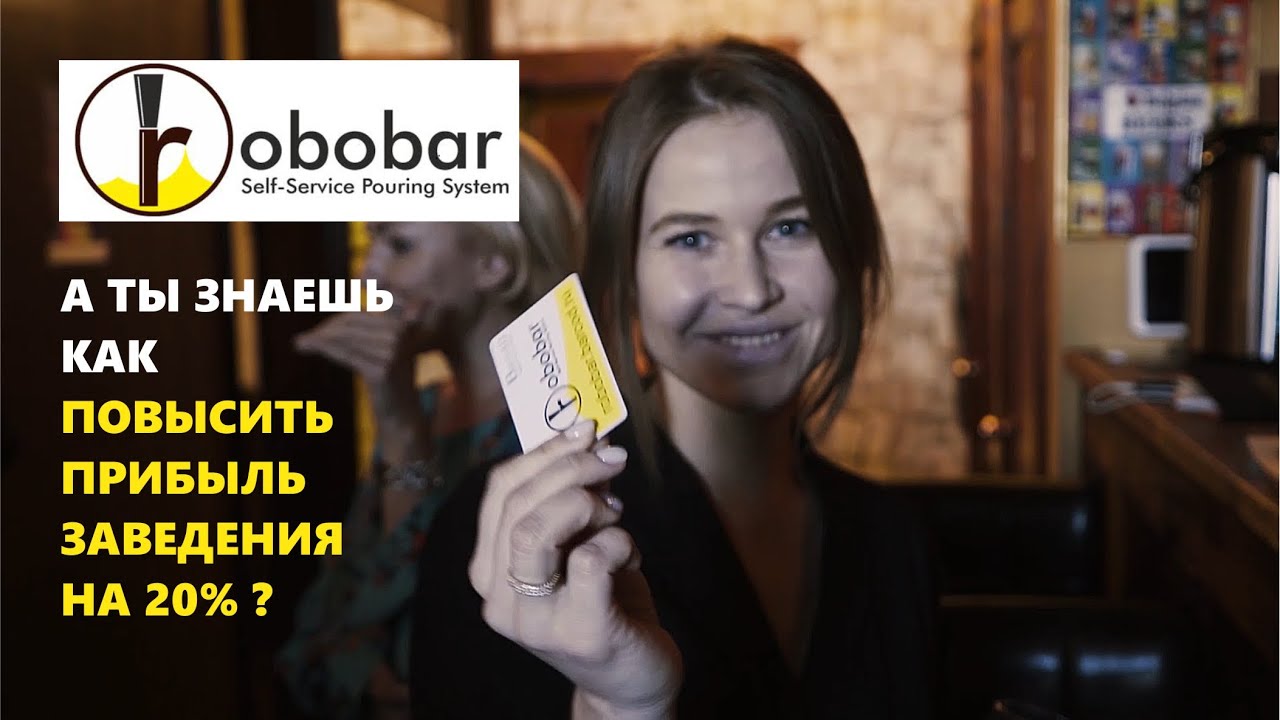 Внедрение системы самообслуживание в баре Робобар для увеличения пролива и прибыли заведения на 20%