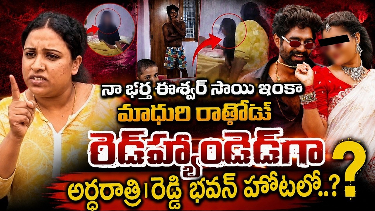 folk actor Eshwar sai & madhuri rathod caught red handed 😱 | అర్ధరాత్రి హోటల్లో..? | #e96tv