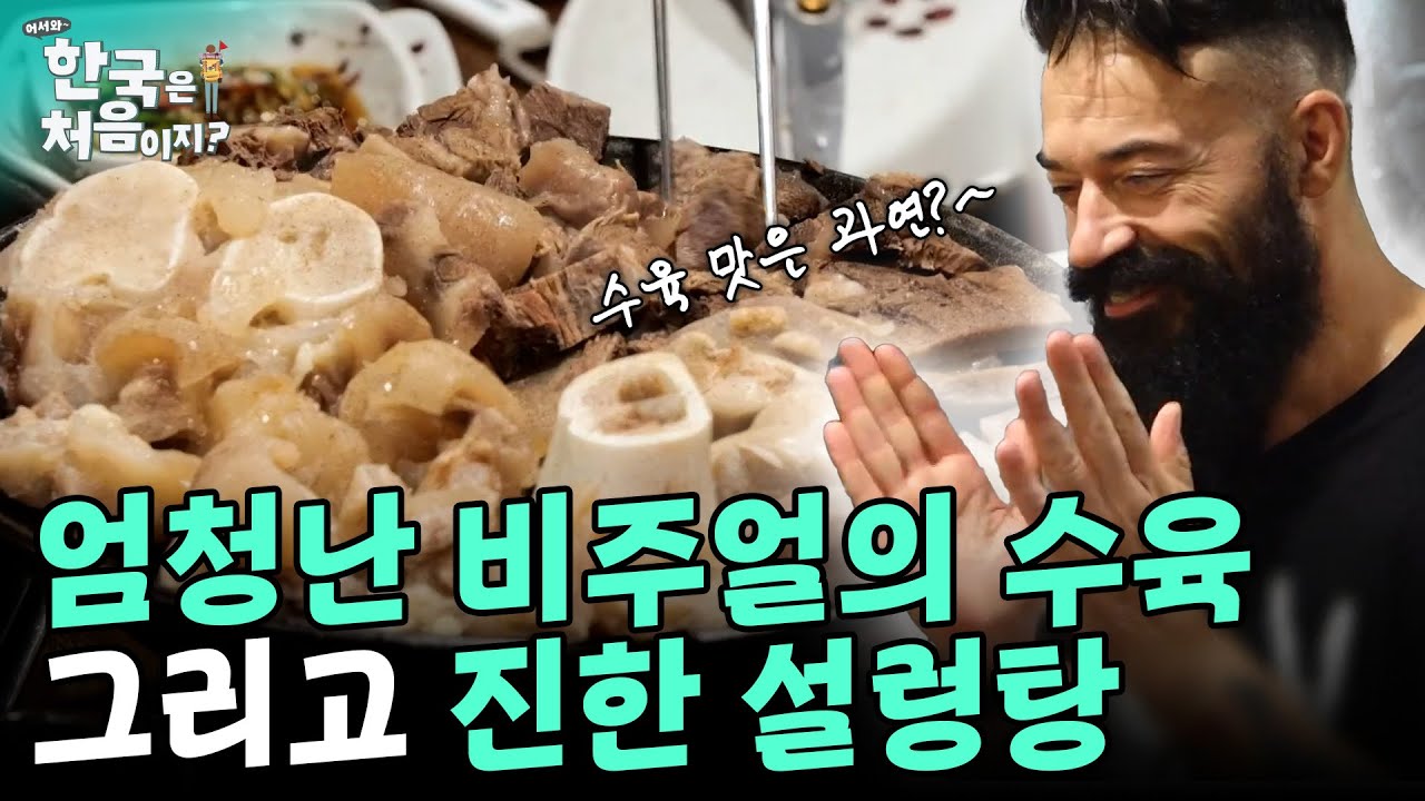 푸짐한 수육에 깊은 맛을 자랑하는 설렁탕까지~ 맛있게 먹는 불가리아 친구들! | #어서와한국은처음이지 EP.315 외