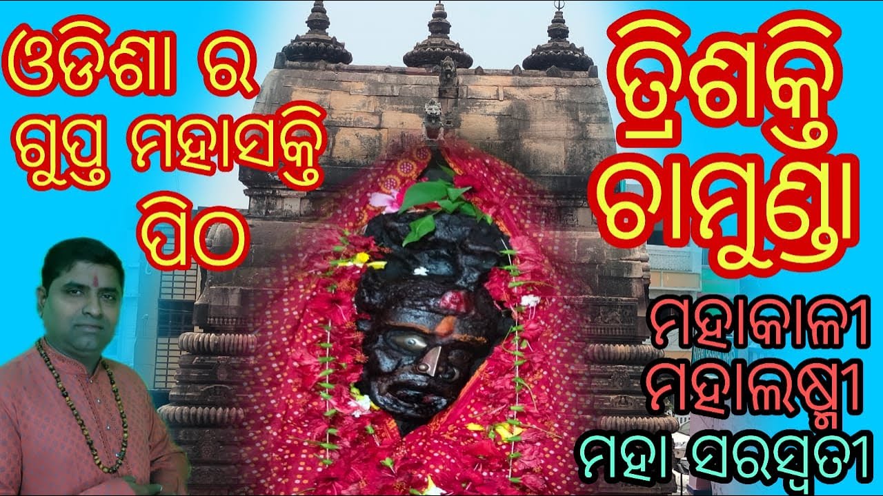 Odisha ra mahashkti  pitha,chhamunda Temple, odia puja patha,odisha ra tantra pitha,Tantra pitha