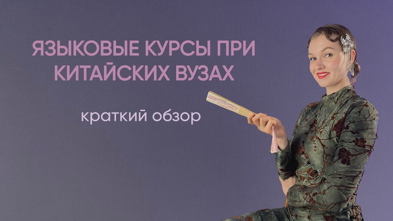 Учить китайский язык в Китае | Всё про языковые курсы при китайских вузах