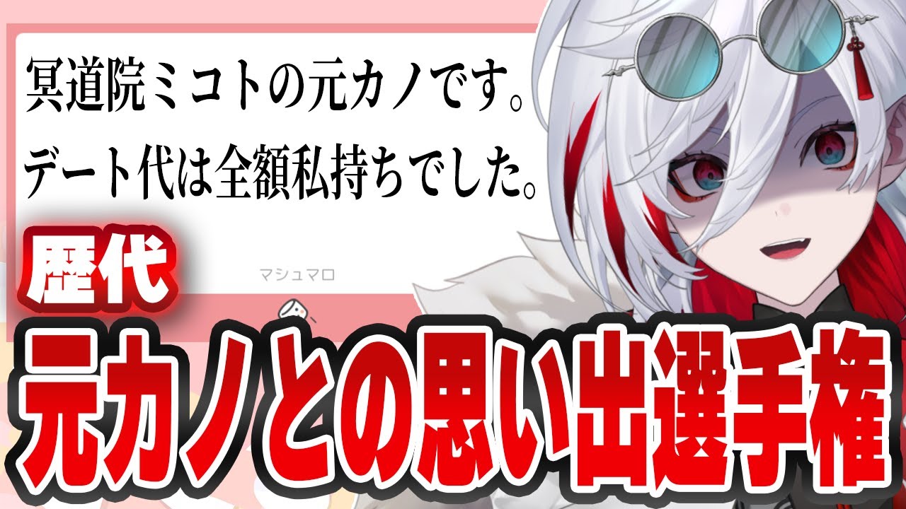 【初見歓迎！】最強の元カノは誰だ！？一番ヤバい思い出マロを送ったやつが優勝する地獄の選手権【マシュマロ配信】