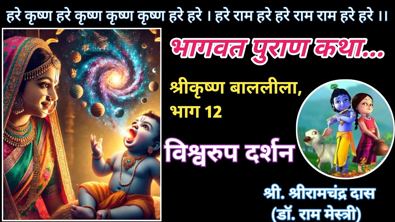 श्रीकृष्ण बाललीला, भाग - 12 l विश्वरुप दर्शन l श्रीमद् भागवत पुराण कथा l हरे कृष्ण 