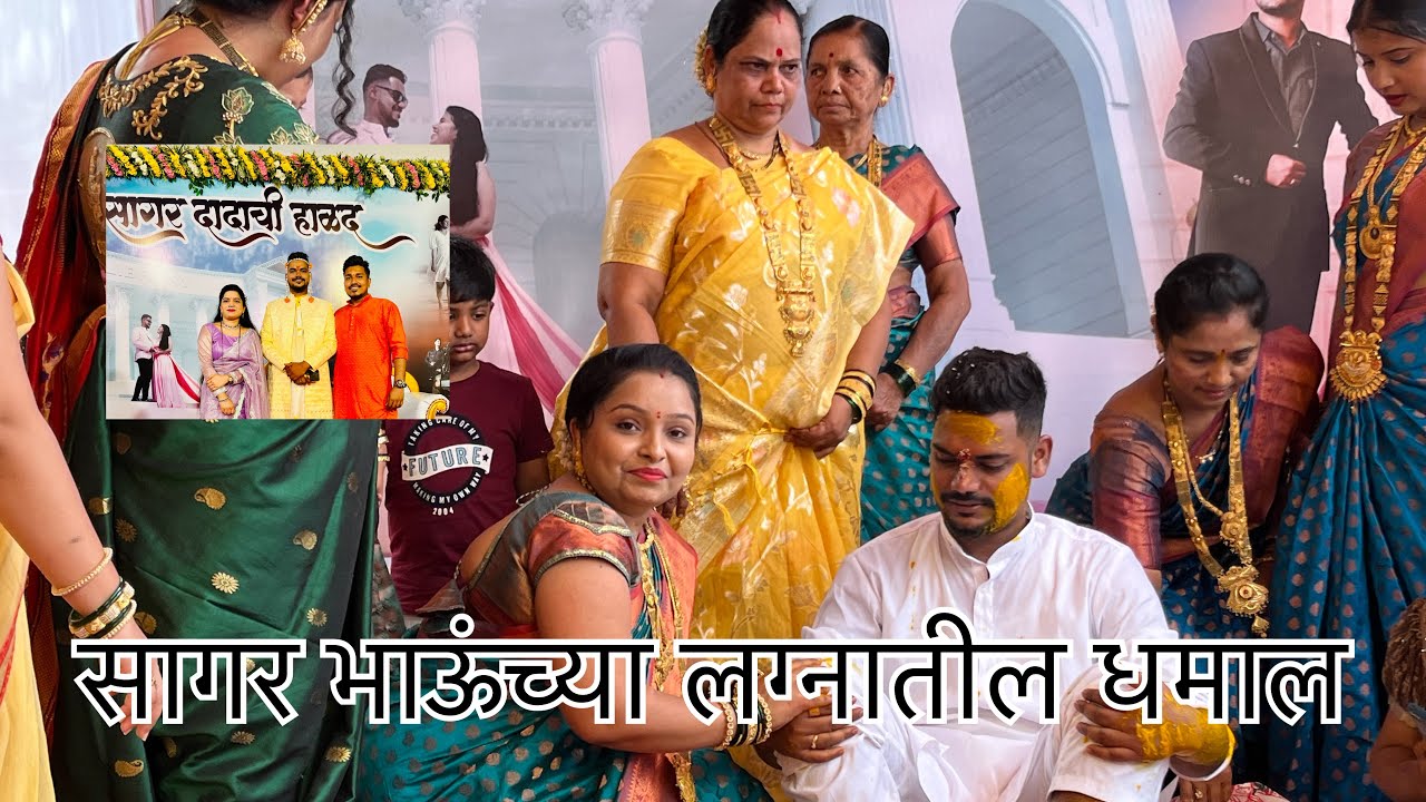 सागर भाऊंचा लग्न