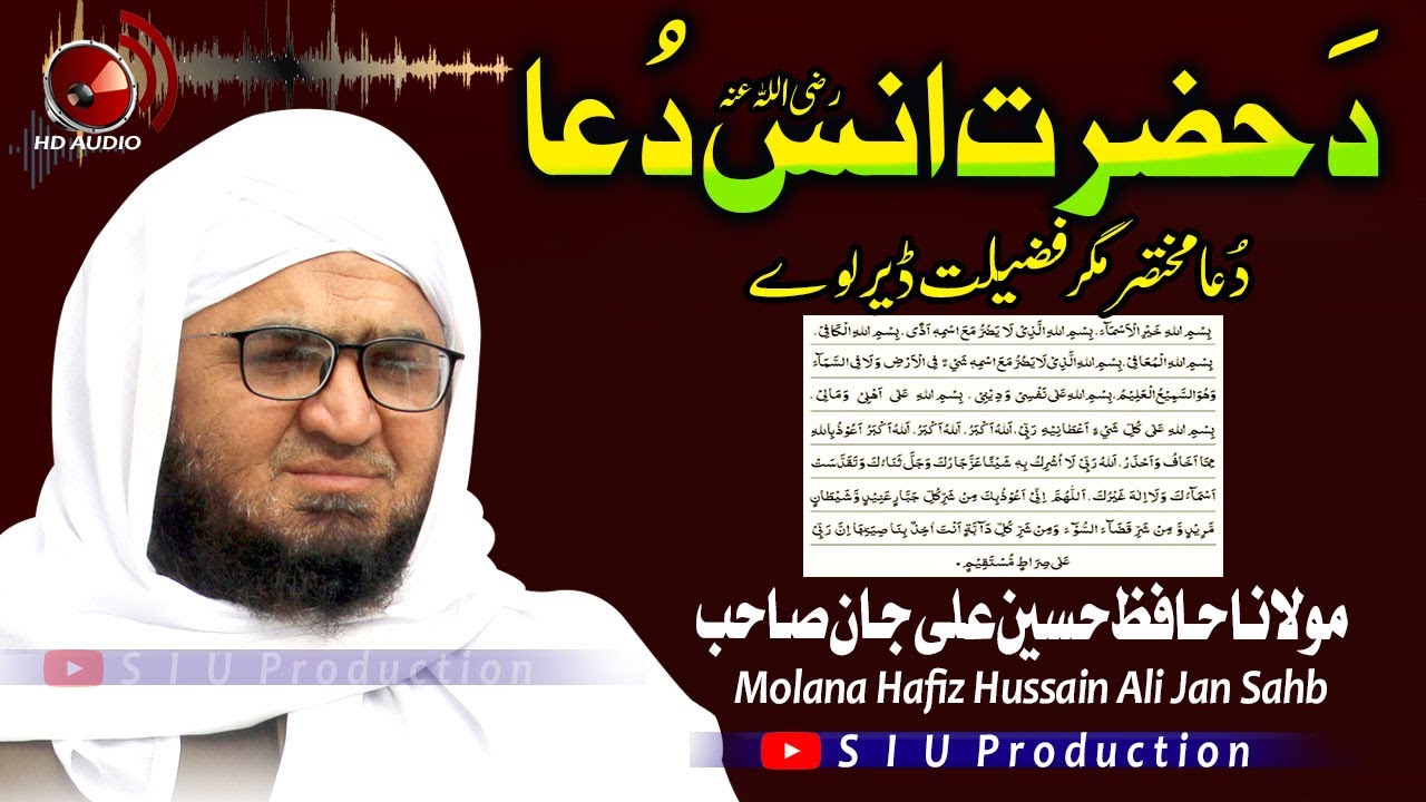 Molana Hafiz Hussain Ali Jan Sahb Audio Bayan || Hazrat Anas R.A Dua || S I U Production