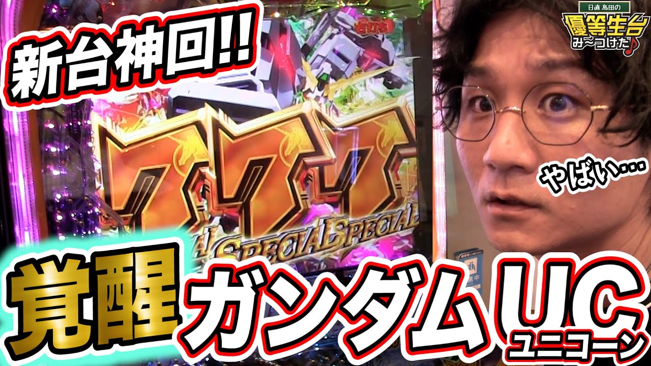 神回という名のガンダムUC物語【機動戦士ガンダムユニコーン】日直島田の優等生台み〜つけた♪