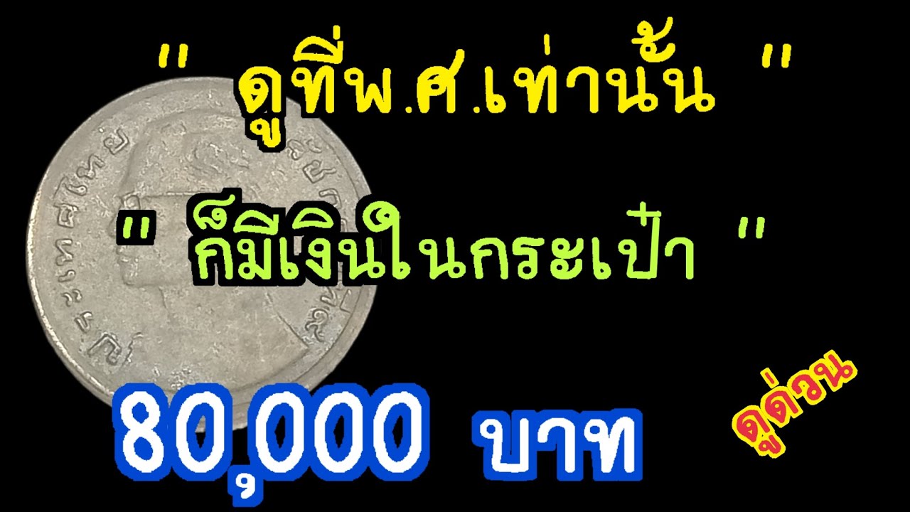 ดูที่พศเท่านั้น ก็มีเงินในกระเป๋า 80,000 บาท 