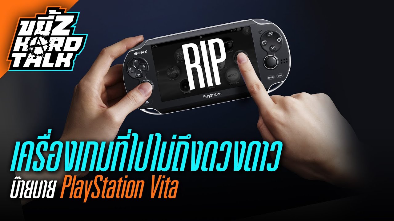 ขยี้Z Hard Talk |  ลาก่อน PSP PSVITA พวกเราจะคิดถึงนาย