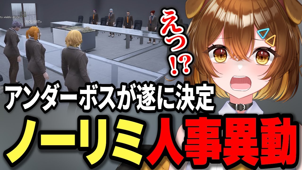 【#ストグラ】アンダーボスが遂に決定！ノーリミ人事異動【Sirry/しょうがくSAY/切り抜き】