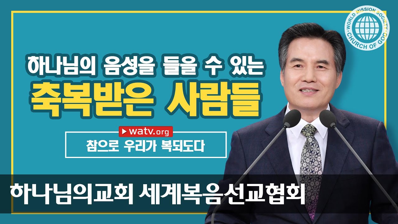 시온성, 하나님의 교회에 거하는 우리들이 참으로 복되도다
