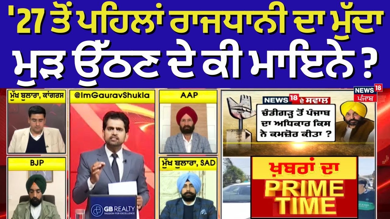 Khabran Da Prime Time Live|'27 ਤੋਂ ਪਹਿਲਾਂ ਰਾਜਧਾਨੀ ਦਾ ਮੁੱਦਾ ਮੁੜ ਉੱਠਣ ਦੇ ਕੀ ਮਾਇਨੇ?CM Mann |Chandigarh