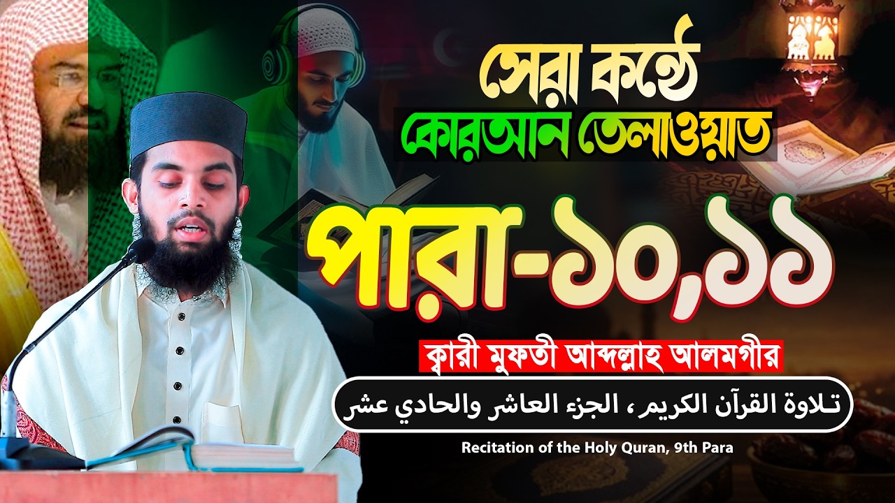 কোরআন তেলাওয়াত -১০ম ও ১১তম পারা। Quran Tilawat Para-10&11।