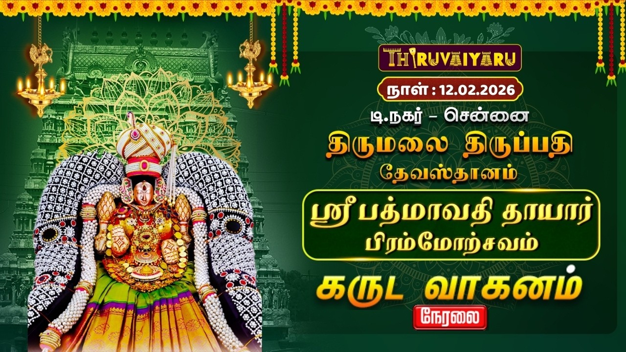 சென்னை தி.நகர் திருமலை திருப்பதி தேவஸ்தானம்ஸ்ரீ பத்மாவதி தாயார் பிரம்மோற்சவம் – கருட வாகனம் |
