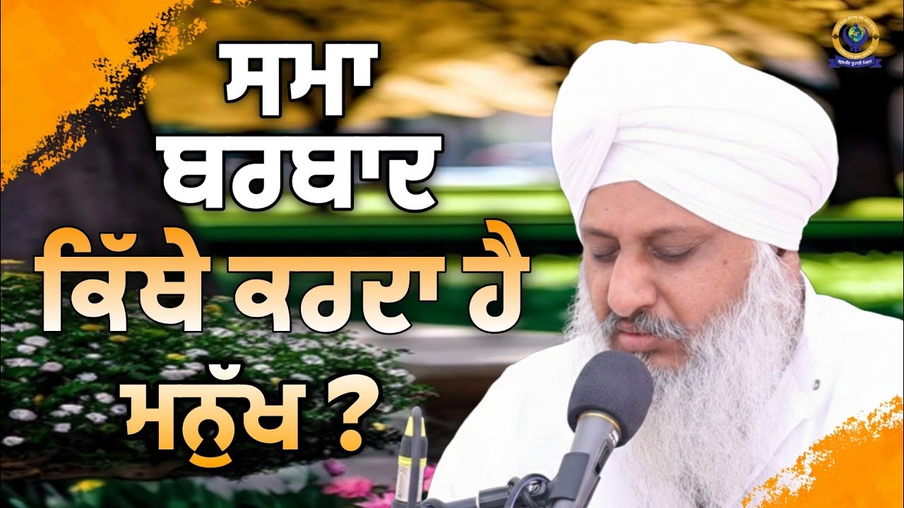 ਸਮਾ ਬਰਬਾਦ ਕਿੱਥੇ ਕਰਦਾ ਹੈ ਮਨੁੱਖ ? | Sant Baba Satnnam Singh Ji (Khubia Nangal Sahib Up Wale)