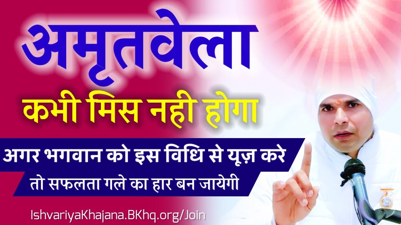 अमृतवेला कभी मिस नही होगा अगर करेंगे भगवान को इस विधि से यूज़ - सफलता गले का हार बनेगी | BK Kabir |