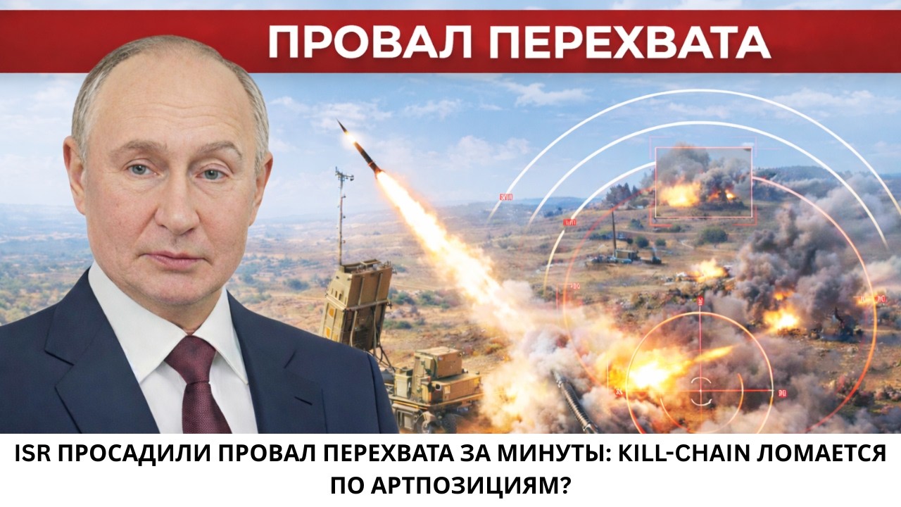 ISR просадили провал перехвата за минуты: kill-chain ломается по артпозициям