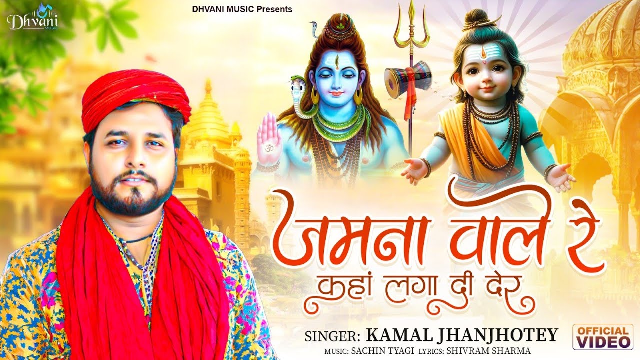 Jamna Wale Kaha Laga Di Der | जमुना वाले कहाँ लगा दी देर | KAMAL JHANJHOTEY |  बाबा अमर सिंह पवन भजन