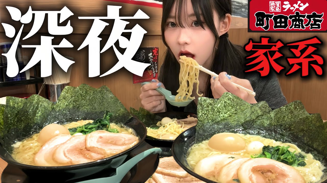 【深夜】家系ラーメン町田商店で深夜にニンニクマシマシして大食いしてみた
