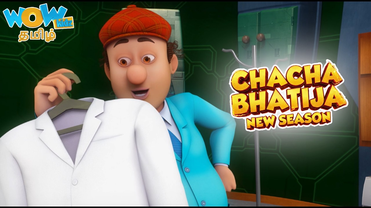 சாச்சா பனா விஞ்ஞானி - Chacha Bana Scientist | Chacha Bhatija சாச்சா பதிஜா😄| Tamil Kids Cartoon Story