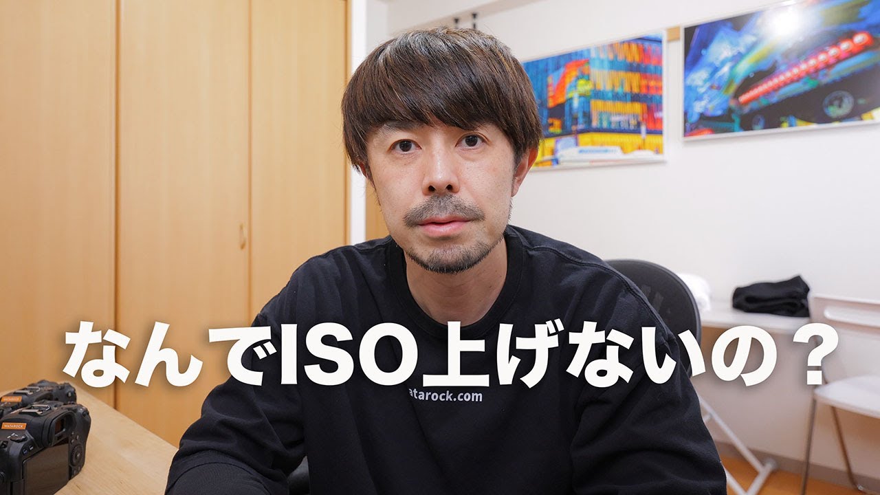 ISO上げ恐怖症の人を救いたい【2022年版カメラの基礎】