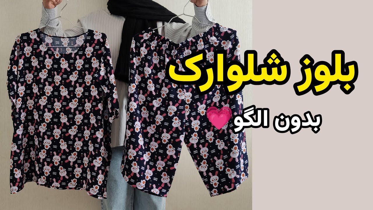آموزش دوخت لباس راحتی بدون الگو | بلوز و شلوار مناسب بزرگسال و کودک | قسمت اول