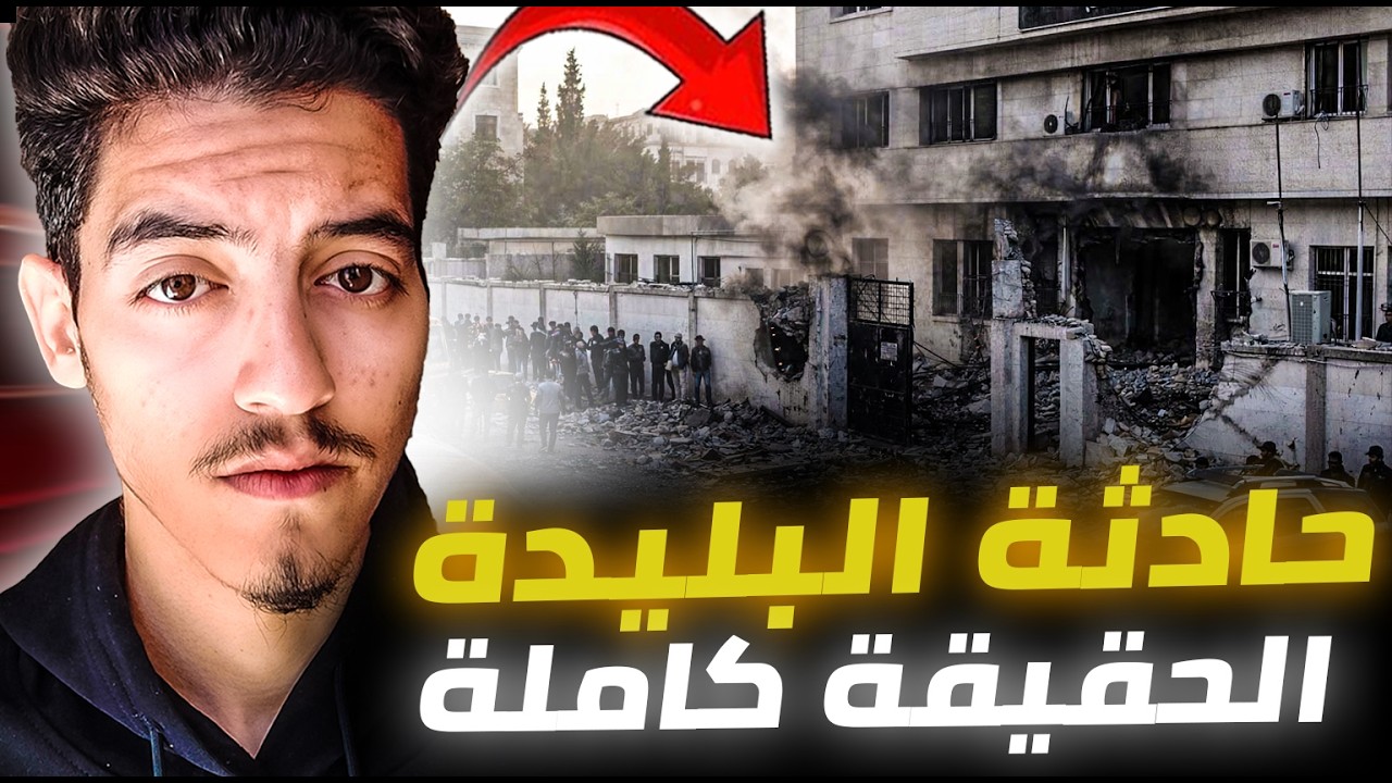🚨حقيقة حادث البليدة