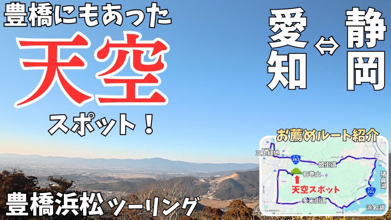 愛知県・静岡県「豊橋・浜松ツーリング」豊橋にまさかの天空スポット！お薦めツーリングルートで発見した感動の360°超絶景！