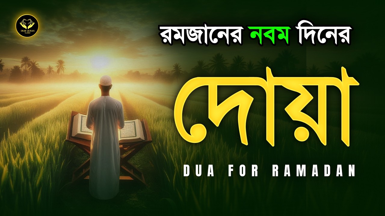 পবিত্র রমজানের নবম দিনের দোয়া | Dua For Ninth Day of Ramadan By By Alaa Aqel | মাহে রমজানের দোয়া